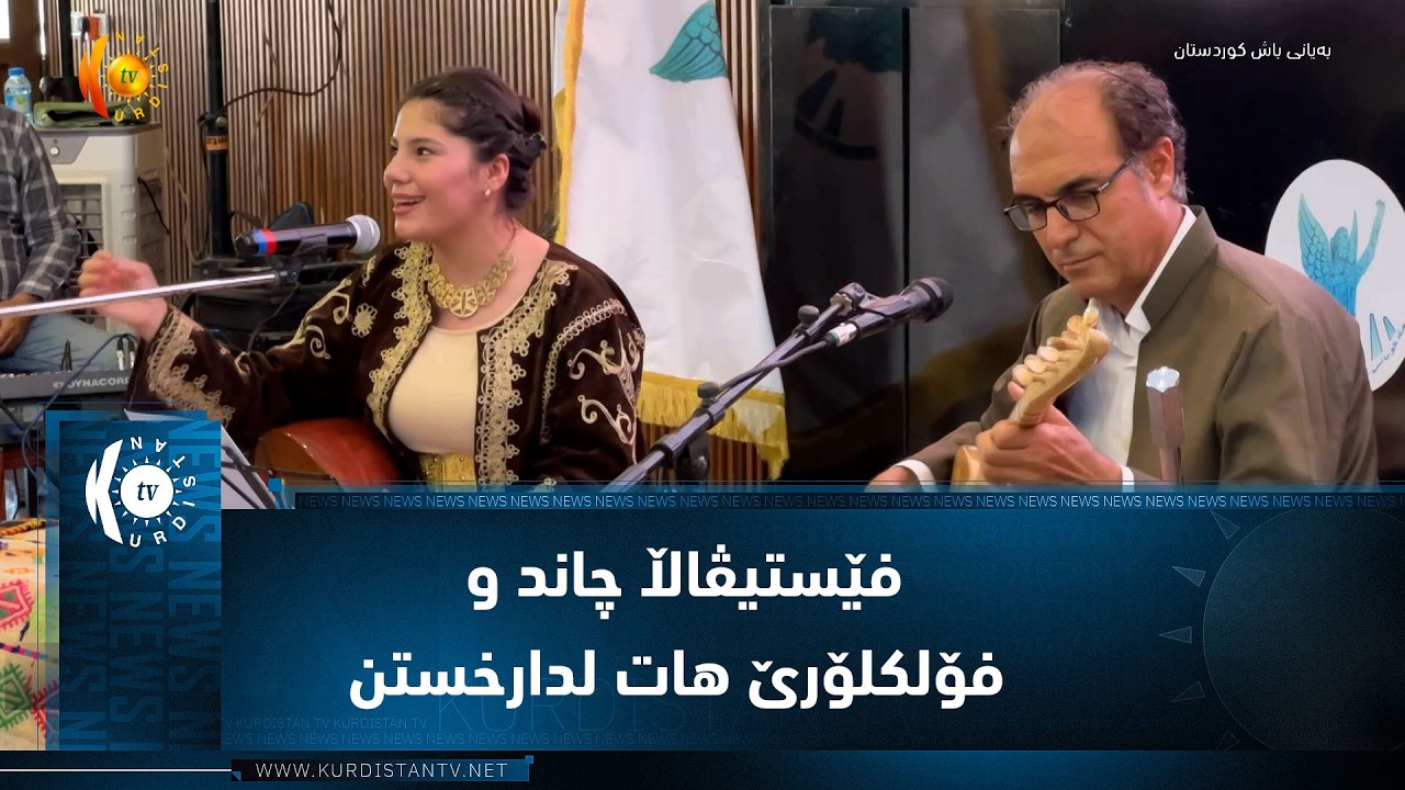 ڤیدیۆ | ل زانینگەها کۆبانێ فێستیڤاڵا چاند و فۆلکلۆرێ هات لدارخستن