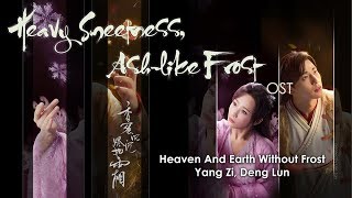 [ ENG Sub/Pinyin ] OST | Heaven And Earth Without Frost - Yangzi Denglun | Ashes of Love | 香蜜沉沉烬如霜