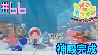 うみの神殿の完成にてうみぞこのストーリー終了 | ポケモン好きによるぽこポケをツッコミ多めの実況#66 【ぽこ あ ポケモン】