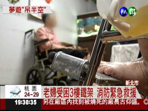 夢遊爬出安全窗 老婦受困3樓高