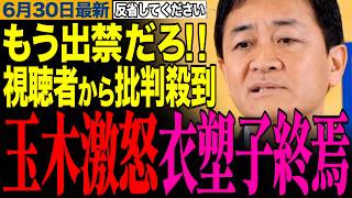 【玉木激怒で衣塑子終焉】「もう出禁でいいだろ！」望月記者のお気持ち表明に玉木代表がブチギレ！視聴者からも批判殺到！【玉木雄一郎/望月衣塑子/東京新聞】