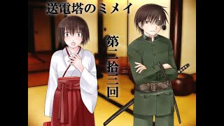 【送電塔のミメイ】なつかしのフリーノベル ＃24【実況】
