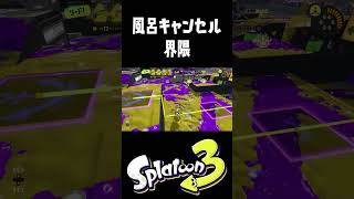お風呂が嫌いな人へ #おすすめにのりたい  #スプラトゥーン3