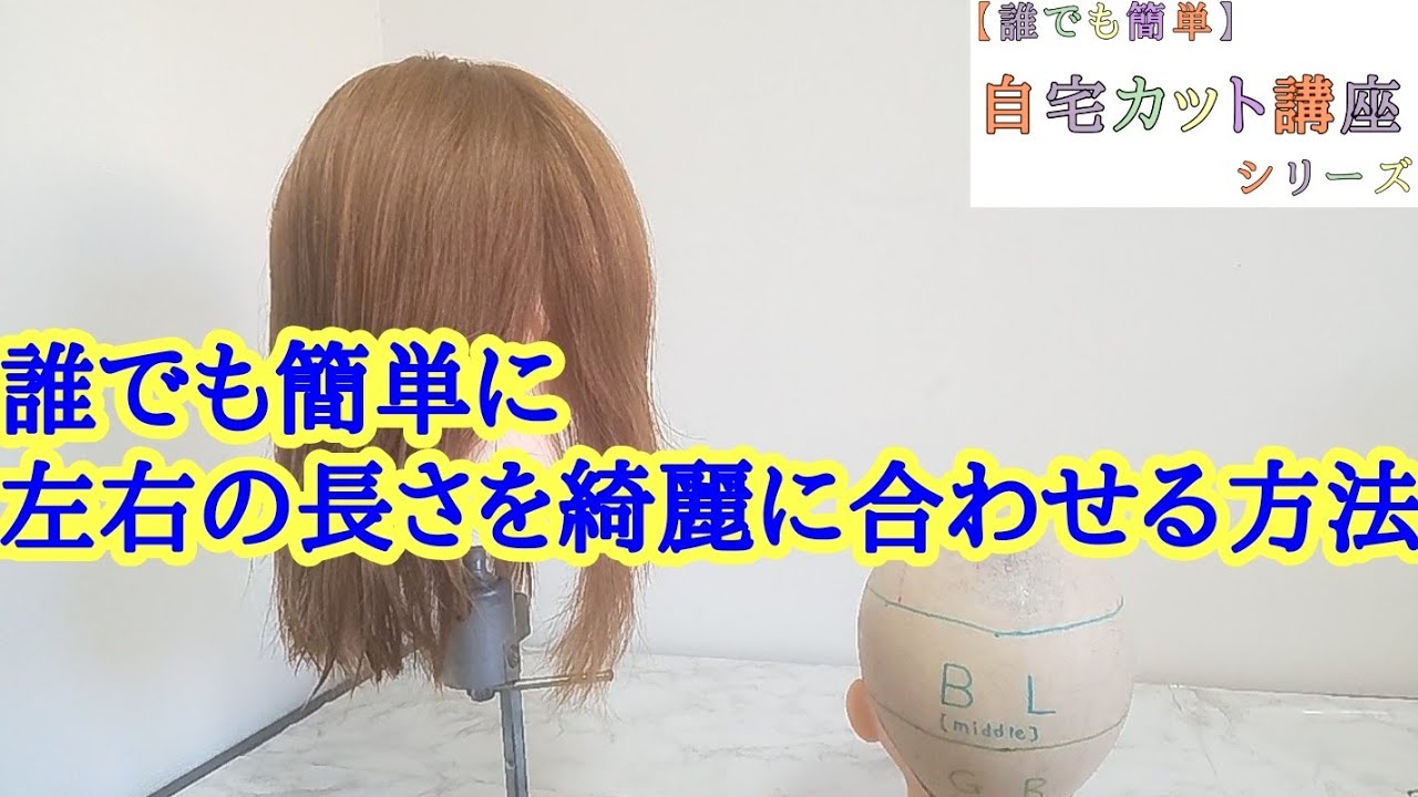 自宅でカット⇨左右の長さを綺麗に合わせる方法