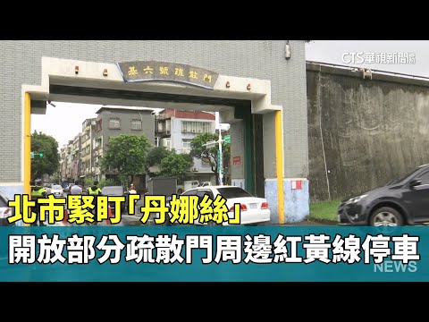 緊盯「丹娜絲」　北市開放部分疏散門周邊紅黃線停車