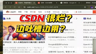 为什么程序员都吐槽CSDN很烂，但都在用？