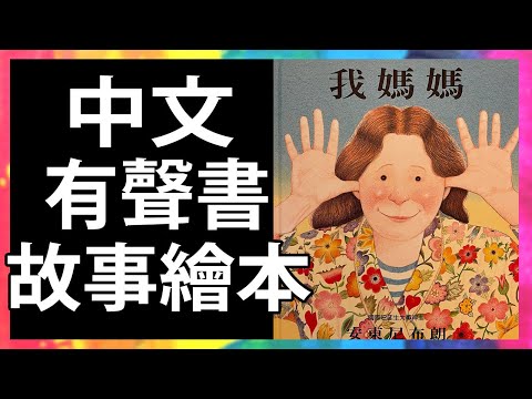 我媽媽 👩 安東尼布朗 母親節 | 親子共讀 | 有聲故事書 | 繪本 | 童書 | Read Aloud | Read Along | Storytime @KLS_Channel