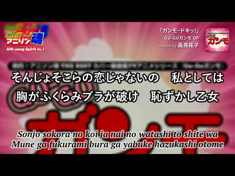 GU-GUガンモ OP「ガンモ・ドキッ!」スージー・松原 カバー by