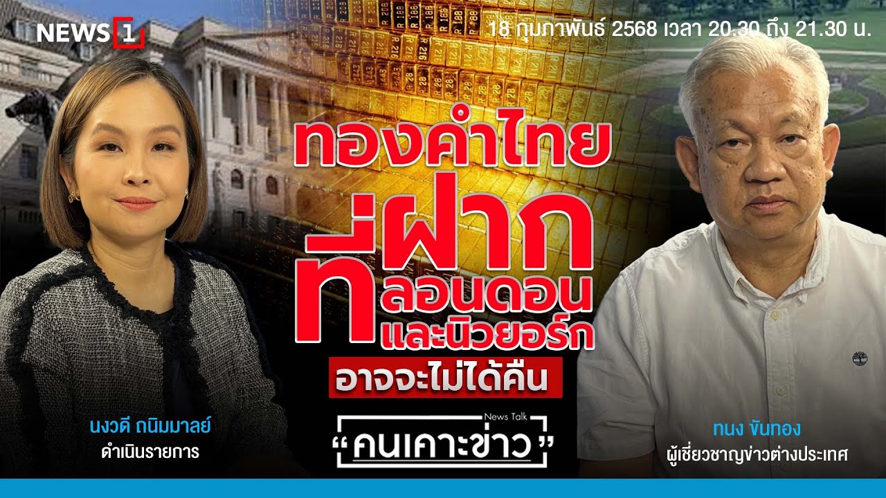 ทองคำไทยที่ฝากที่ลอนดอน และนิวยอร์กอาจจะไม่ได้คืน : คนเคาะข่าว 18-02-68