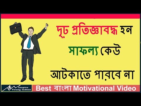 Be determined to succeed - সফল হওয়ার জন্য দৃঢ় হোন – Bangla motivational stories with moral Video