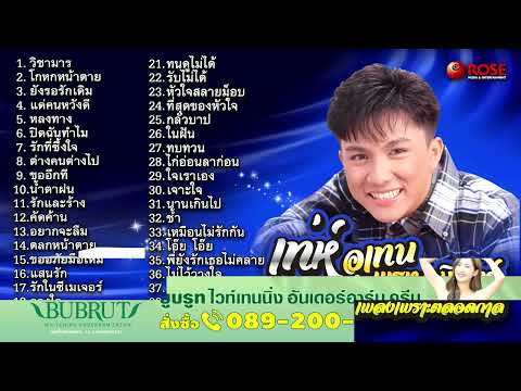 เท่ห์ อุเทน พรหมมินทร์ 40 เพลงเพราะตลอดกาล Official Audio Album