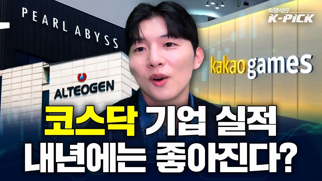 실적 좋아질 코스닥 기업들 미리보기