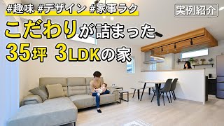 【実例紹介】35坪3LDK | 趣味・デザイン・家事ラク 全てにこだわった家