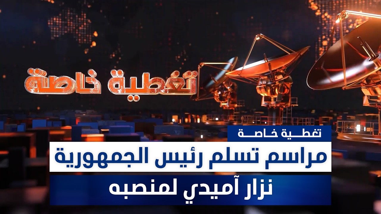 فيديو | مراسم تسلم  رئيس الجمهورية نزار آميدي  لمنصبه