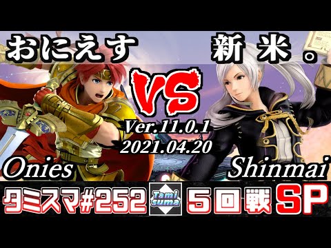 【スマブラSP】タミスマSP252 5回戦 おにえす(ロイ) VS 新米。(ルフレ) - オンライン大会
