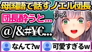 急に母国語で話し出すノエルちゃんがかわいすぎる【白銀ノエル】