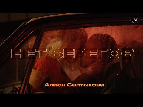 Алиса Салтыкова - Нет берегов ( ПРЕМЬЕРА КЛИПА 2020 )