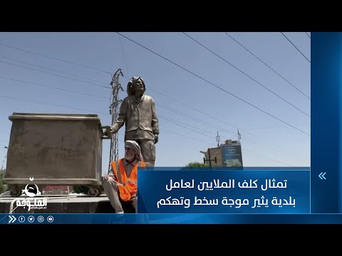 شاهد بالفيديو.. "سوولي تمثال وآني 50 متر بالعراق ماعندي".. تمثال لعامل بلدية يثير السخط والتهكم