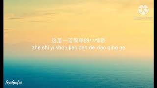 小情歌 Little love song - 苏打绿 Sodagreen (cover version) 歌词lyrics