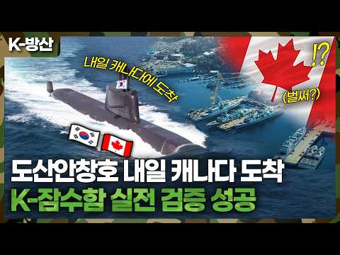 [K방산] 태평양 1만4천km 뚫은 도산안창호함…캐나다 도착 직전 ‘실전 교신’ 성공