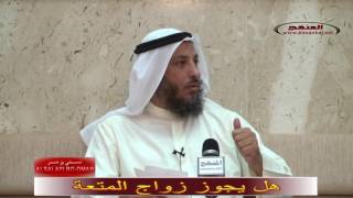 هل يجوز زواج المتعة ــ الشيخ عثمان الخميس