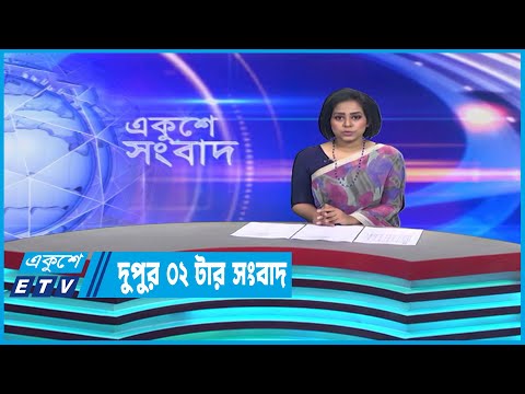 02 PM News || দুপুর ০২টার সংবাদ || 19 March 2023