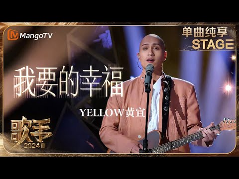 【歌手·单曲纯享】YELLOW #黄宣《#我要的幸福》全新改编融合《Hey Jude》不仅保留了原作的温暖与力量更添了几分细腻与深度 | Singer 2024 EP11 | MangoTV