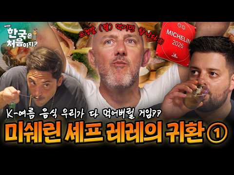 쉐린 셰프 레레가 돌아왔다! 첫 회부터 꽉 채운 K-먹방의 향연ㅋㅋ 이태리 천재 셰프 삼 인방!