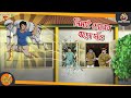 Nimai Chorer Boro Dao Magical Bangla Golpo ANIMATION STORIES SSOFTOONS BANGLA GOLPO
