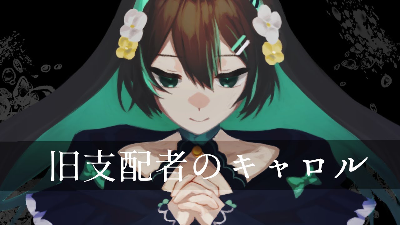 【葉柳ちぐさ/cover】旧支配者のキャロル-The Carol of the Old Ones -　日本語版【歌ってみた】