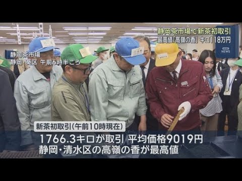 YouTube Video 最高値はキロ118万円…今年も両河内地区の「高嶺の香」　静岡茶市場で新茶の初取引「寒の戻りもなく生育は順調」　静岡市