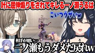 トレモで叶に喧嘩を売るも屈伸で煽られ返り討ちにあう一ノ瀬うるはw【一ノ瀬うるは/叶/宇佐美リト/渡会雲雀/白雪レイド/ぶいすぽ/切り抜き】