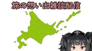 【行ってきました】北海道旅行の思い出を話そう【雑談】