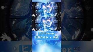 ヒバナ/ DECO*27 (Cover)七海うらら × 幸祜【avex 神椿】