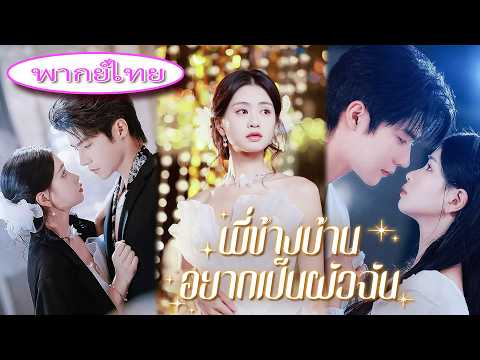 ก่อนแต่งงานเพิ่งรู้ว่าคู่หมั้นรักรักแรก💔 เธอใจสลายแต่งงานกับซีอีโอ แต่อีกฝ่ายแอบรักสิบปี! 🔥