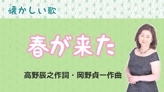 Download lagu 春が来た 高野辰之作詞・岡野貞一作曲 Spring has come mp3 Download lagu 春が来た 高野辰之作詞・岡野貞一作曲 Spring has come mp3