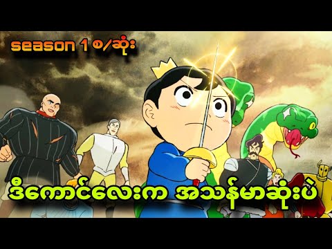 ranking season 1စ/ဆုံး|စကားမပြောတတ်ပေမယ့် အသန်မာဆုံးပဲ