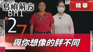 台灣BMI 27就算肥胖！標準竟比WHO更嚴格 專家警示：亞洲人健康風險更高｜【島嶼解方】｜ 三立新聞LIVE