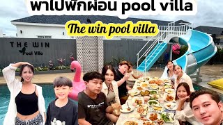 พาไปพักผ่อนที่ The win pool villa ชะอำ EP.17