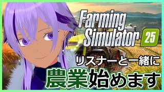 【Farming Simulator 25】リスナーと一緒に初めての農業！中性声Vtuberの参加型配信！【 Ranqn / Vtuber / bloom 】