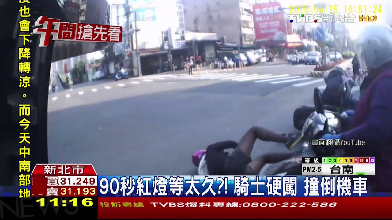 90秒紅燈等太久?騎士硬闖 撞倒機車