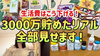 【家計簿公開!】20代で3000万貯めた私がやっている生活費を下げる方法｜真似すれば絶対貯まる最強節約術|【家計管理方法】