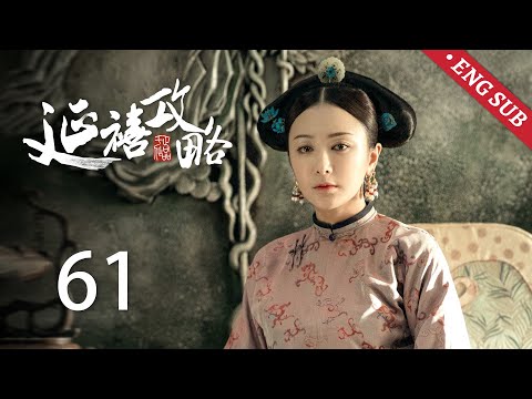 ENG SUB《延禧攻略 Story of Yanxi Palace》EP61：明玉大婚之日自尽，顺嫔故意挑拨璎珞与皇帝 | 古装 爱情 宫斗 | 欢娱影视