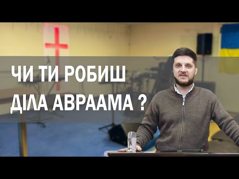 Чи ти робиш діла Авраама?