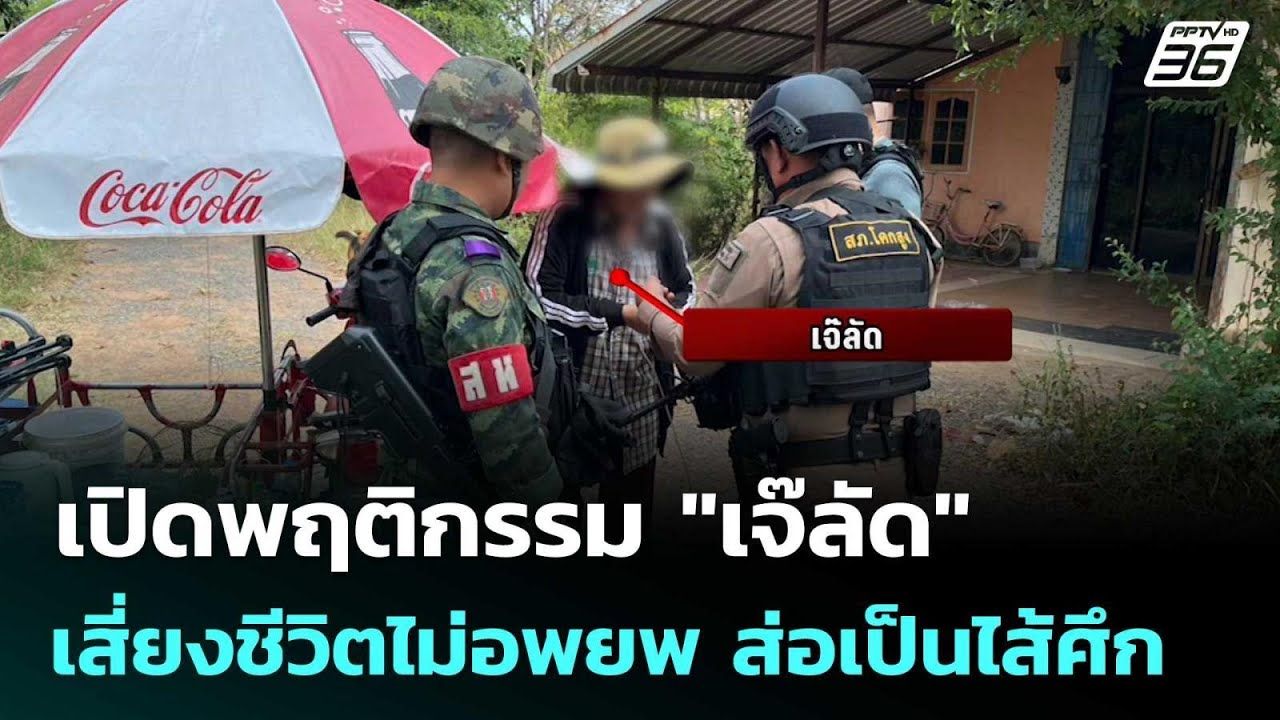 เปิดพฤติกรรม "เจ๊ลัด" เสี่ยงชีวิตไม่อพยพ ส่อเป็นไส