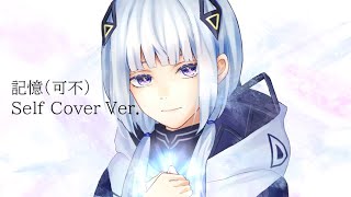 - 記憶 feat.可不 / Self Cover