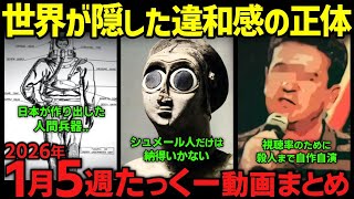 【世界が隠したい闇!?】日本が発明した人間兵器とは？2026年1月5週まとめ「作業用/たっくー切り抜き」
