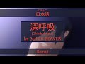 「深呼吸」Shinkokyuu Lyrics (日本語/Romaji) | Naruto Shippuuden Ending 9