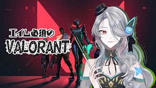 【valorant】暴言飛び交うかもしれないアンレ【Vtuber一般混在】