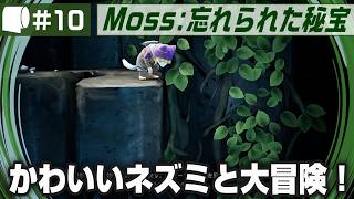#10【 Moss: 忘れられた秘宝 / The Forgotten Relic 】生きたおとぎ話のページをめくって勇敢なネズミと旅に出よう